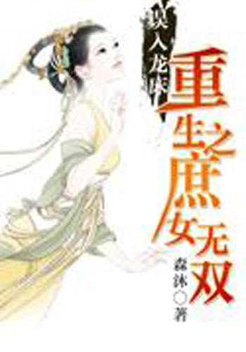 <em>重生</em>之<em>庶女</em>无双官网免费下载_<em>重生</em>之<em>庶女</em>无双