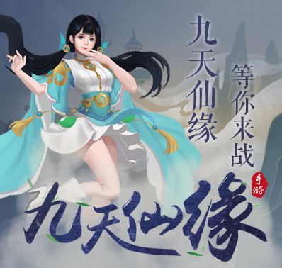 《九天仙缘》新手攻略二