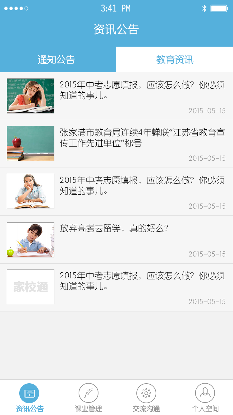 家校通教师端截图3