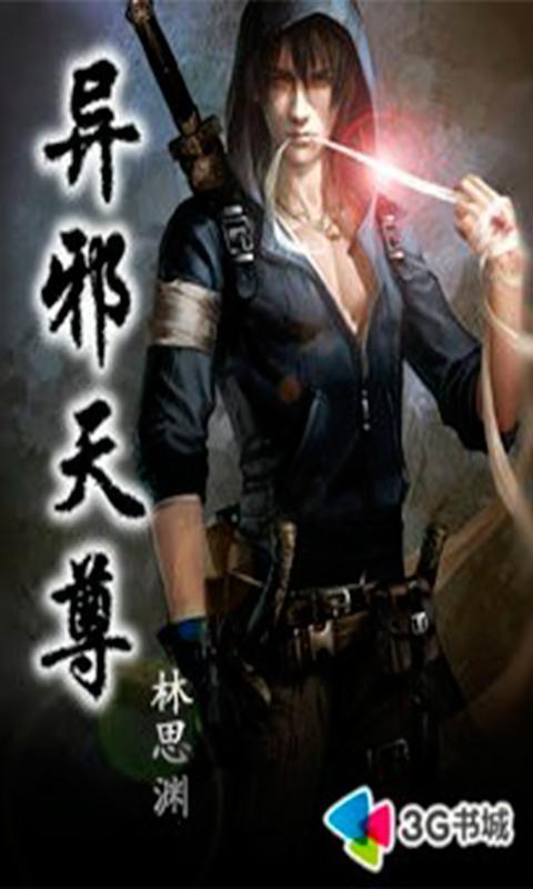 <em>异界</em>花心<em>邪尊女主角</em>花心高手全文阅读电影图片