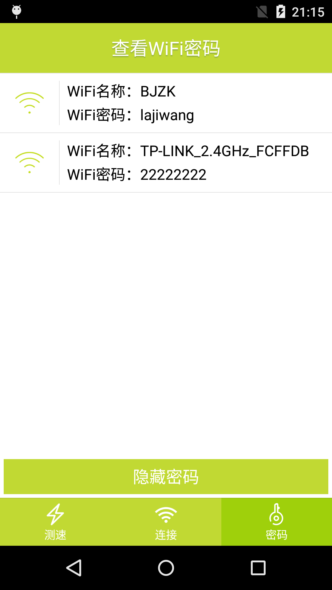 免费WiFi密码钥匙截图3