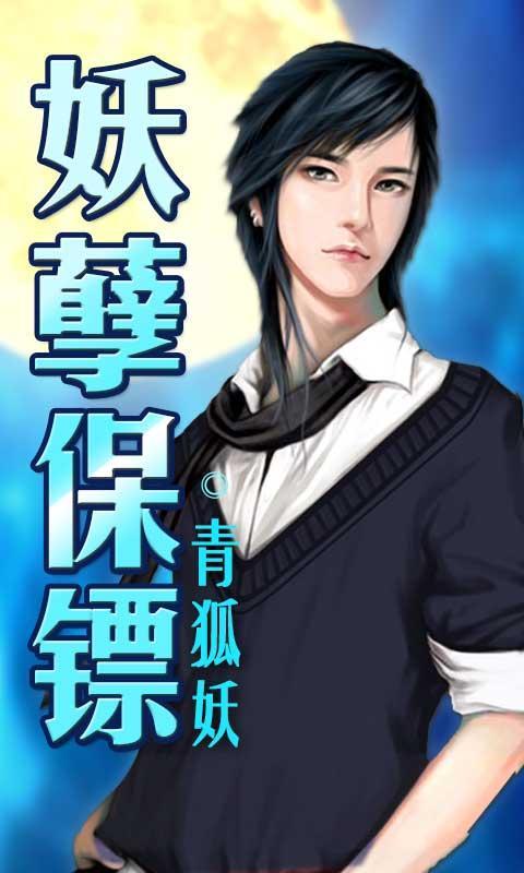 妖孽保镖下载_妖孽保镖安卓版_妖孽保镖手机