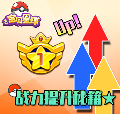 《宝贝星球》新手攻略 战力提升指引