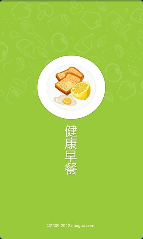 豆果健康早餐截图1