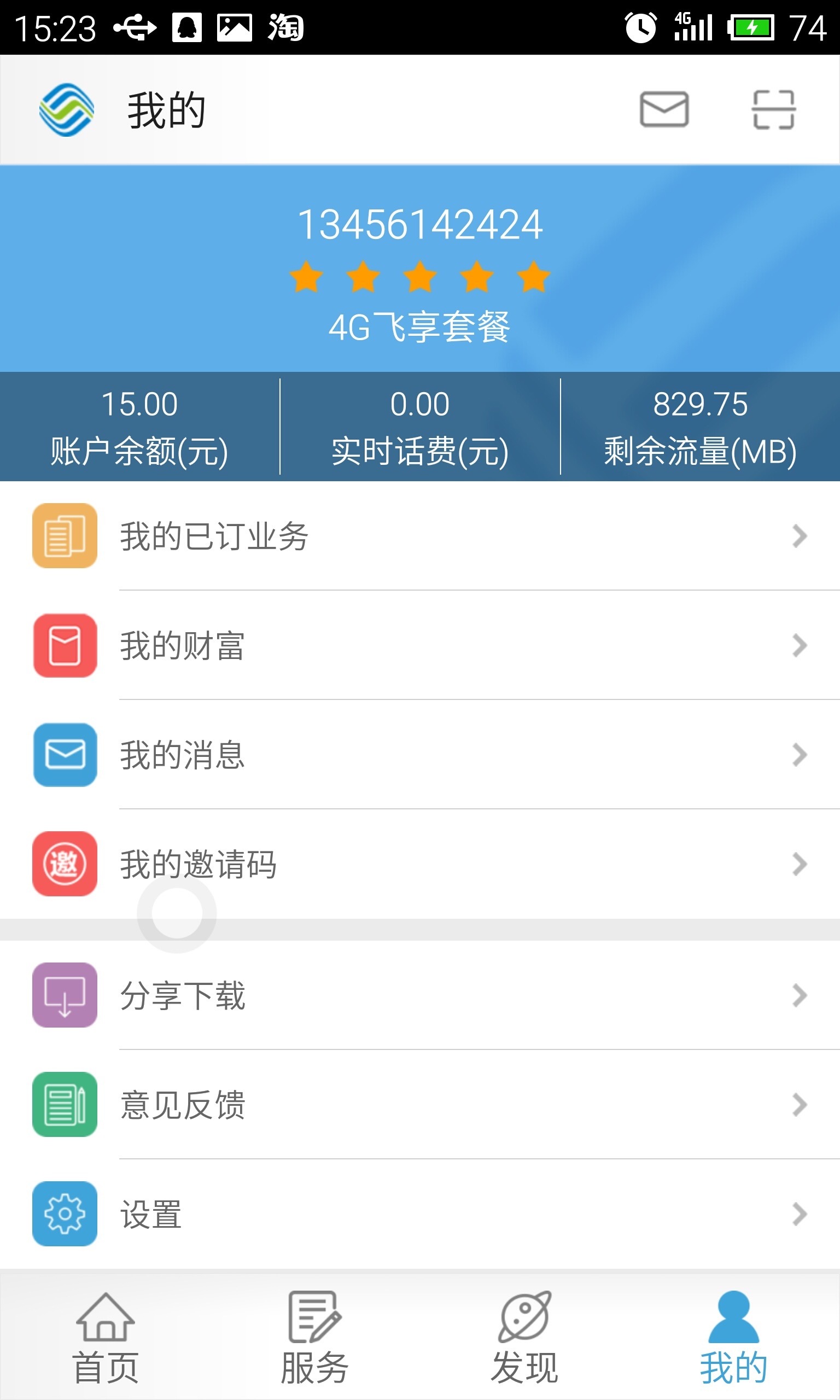 浙江移动营业厅截图5