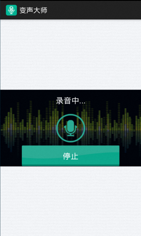 变声大师截图2