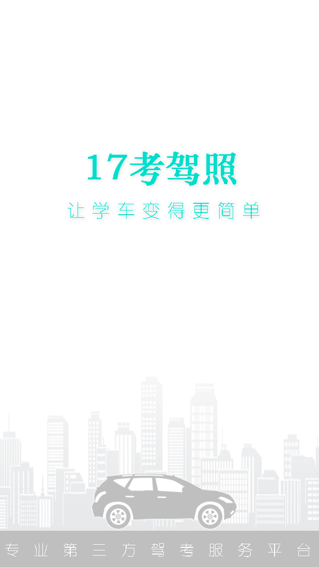 17考驾照截图1