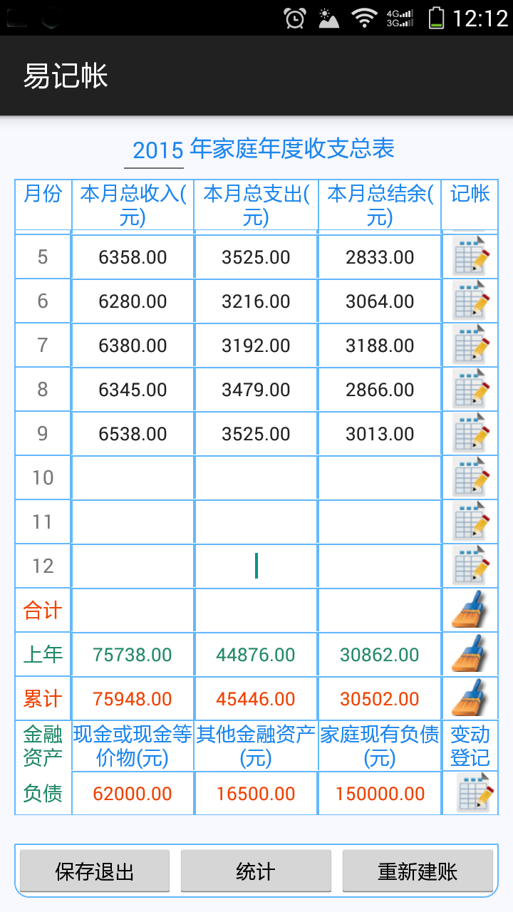 易记帐截图1