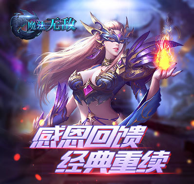 《魔法无敌》-四周年活动第二波