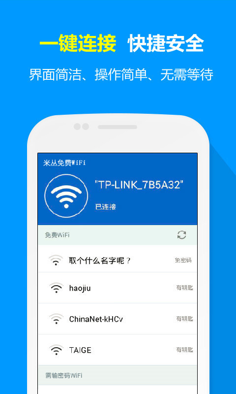 米丛免费WiFi截图2