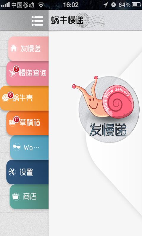 蜗牛慢递截图3