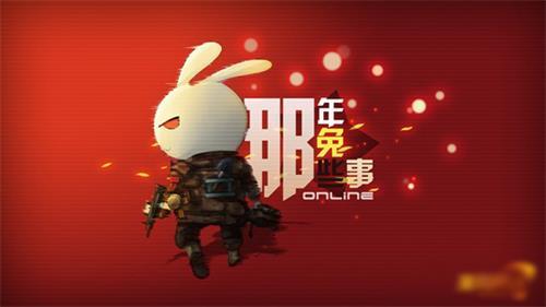 为了种花家!《那年那兔那些事儿》游戏测试正式启动_资讯_360手游网