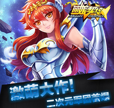 萌娘契约官网_手游_攻略_激活码礼包_安卓版