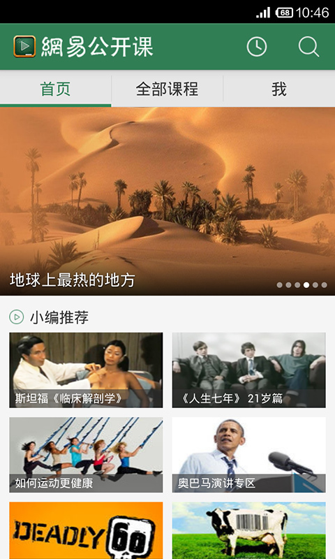 网易公开课截图1