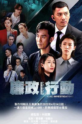 廉政行动 粤语
