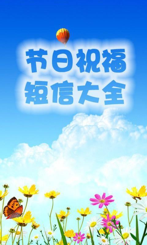 节日祝福短信大全截图1