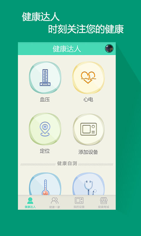 健康达人截图1