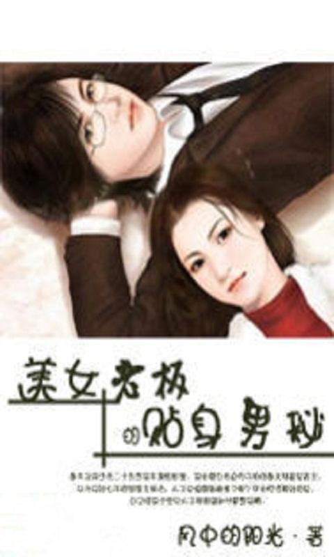 <em>美女</em>老板<em>的贴身男秘</em>_360手机助手