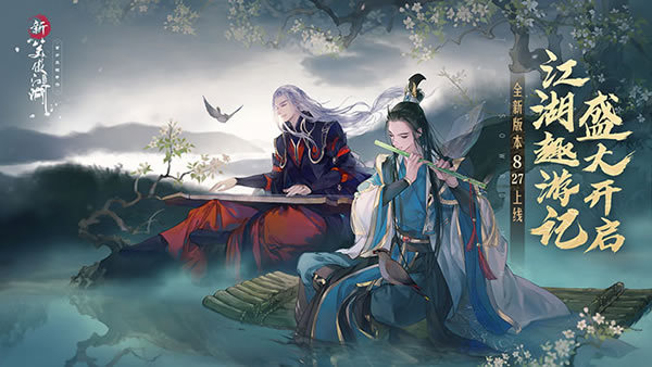 江湖趣游记盛大开启《新笑傲江湖》新版8.27来袭