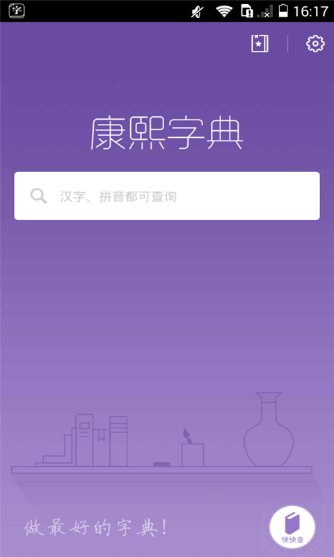 康熙字典截图1