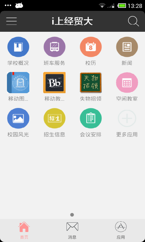 i上经贸大截图1