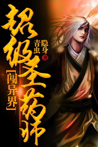 超级圣药师闯异界