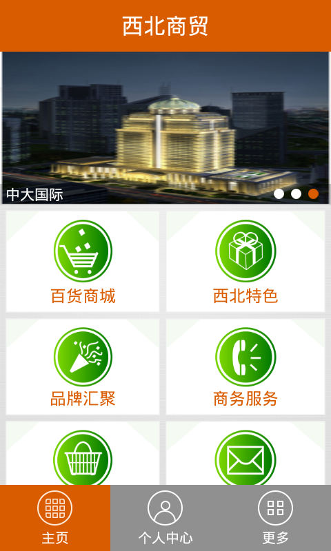 西北商贸截图1