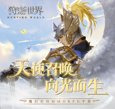 《狩游世界》好玩吗 深度评测化身天使再现魔幻史诗