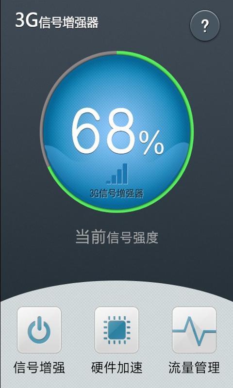 3G信号增强器截图4
