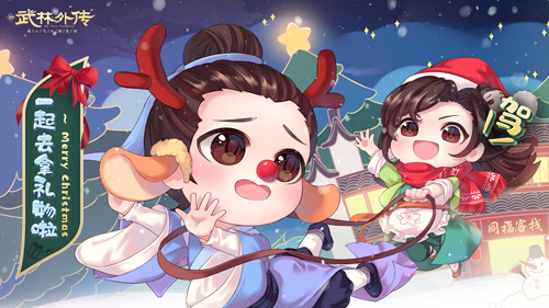 麋鹿上线!新《武林外传手游》圣诞新品一览