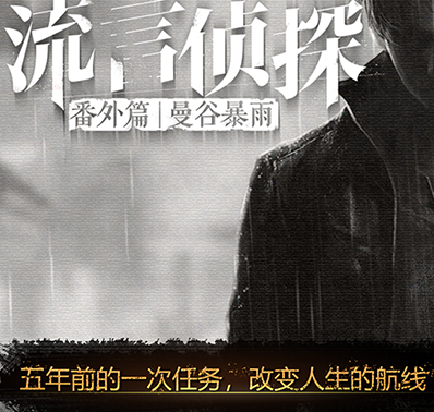 《流言侦探》带着番外篇:曼谷暴雨即将来袭