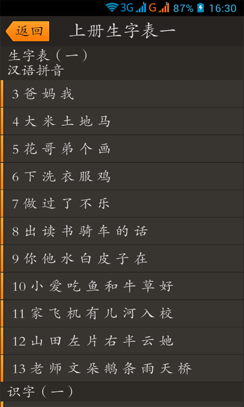 一年级上册生字大全安卓版