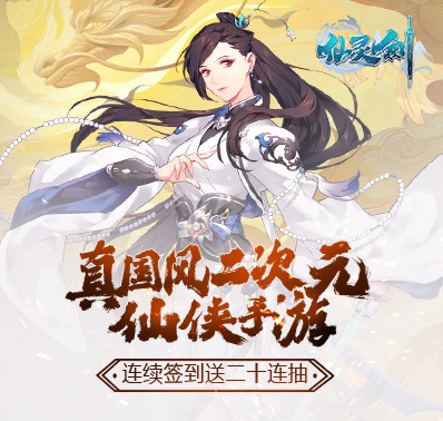《仙灵剑》游戏攻略之仙侠获取