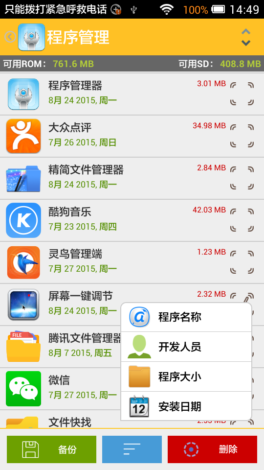 程序管理器截图4
