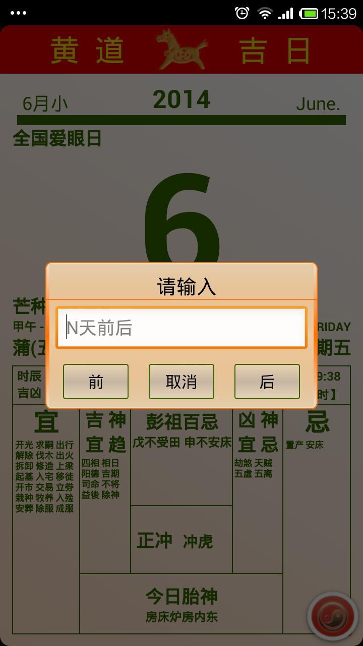 黄道日历截图4