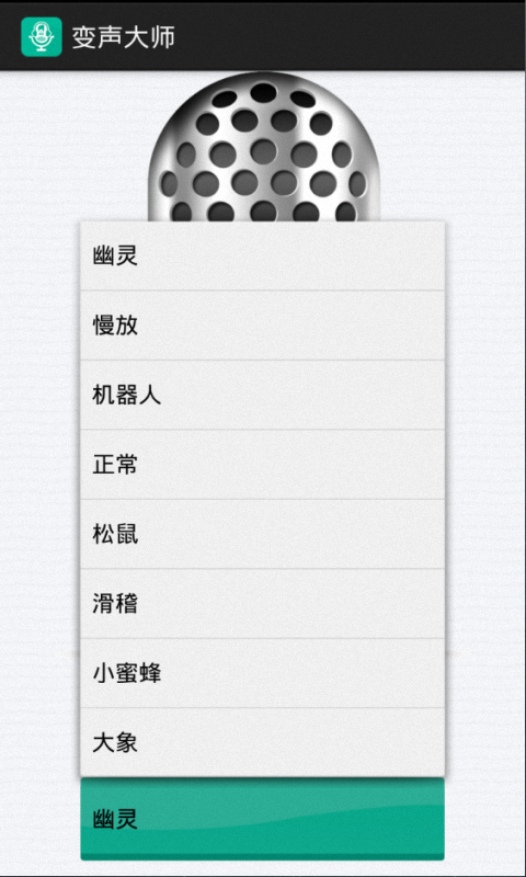 变声大师截图3