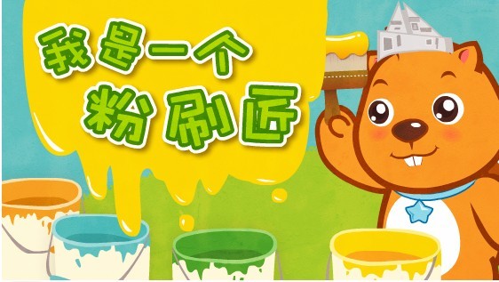 《我是一个粉刷匠》是一首经典儿歌