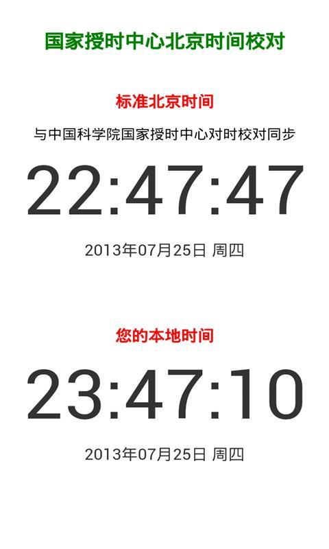 应用中显示的北京时间每3秒与国家授时中心时钟同步一次,方便您及时