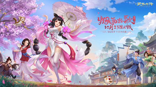 花雨一伞伏群雄!新《武林外传手游》烟雨轻歌今日上线