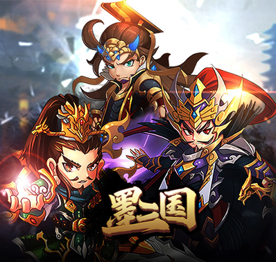 《墨三国》之最实用武将攻略