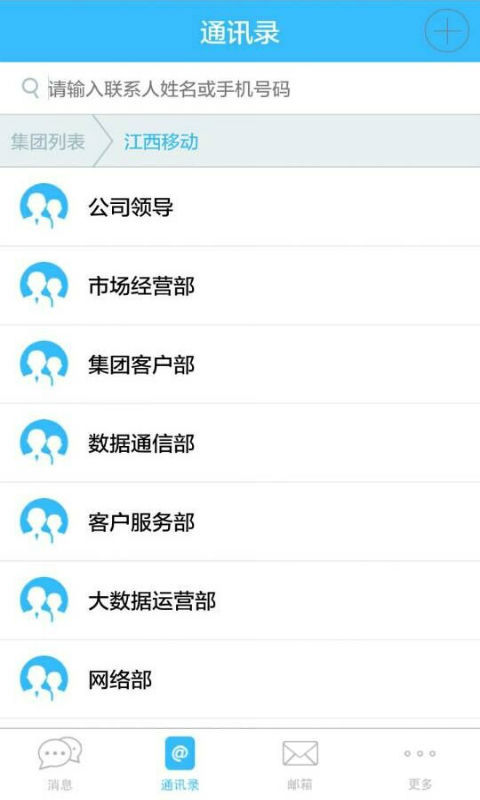 江西移动集团通讯录截图3