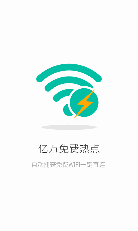 WiFi钥匙-万能破解截图1