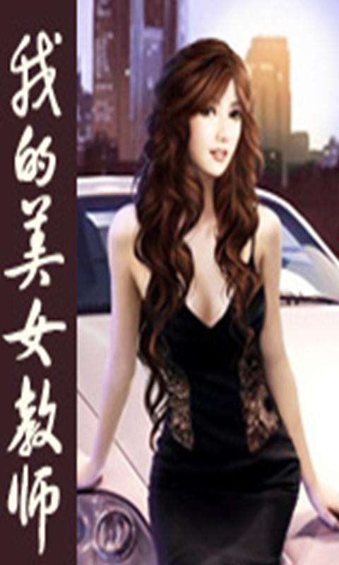 <em>我的美女教师</em>_360手机助手