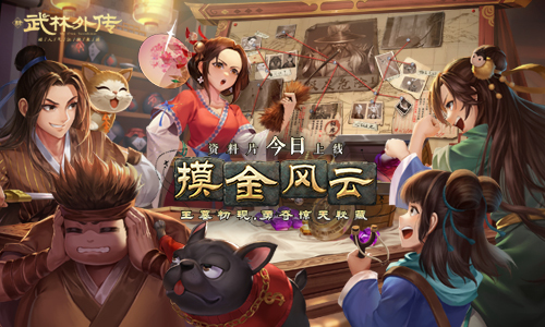 新《武林外传手游》全新资料片“摸金风云”公测！