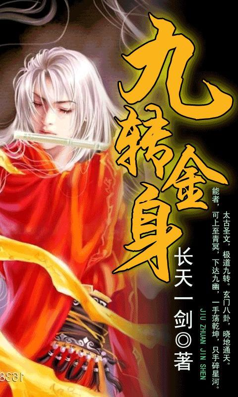 九转金身官网免费下载_九转金身攻略,360手机