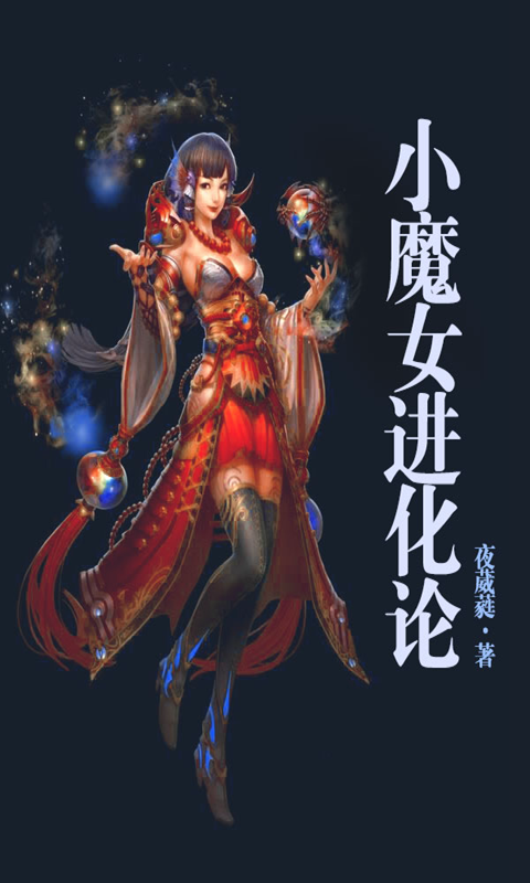 小魔女进化论截图1