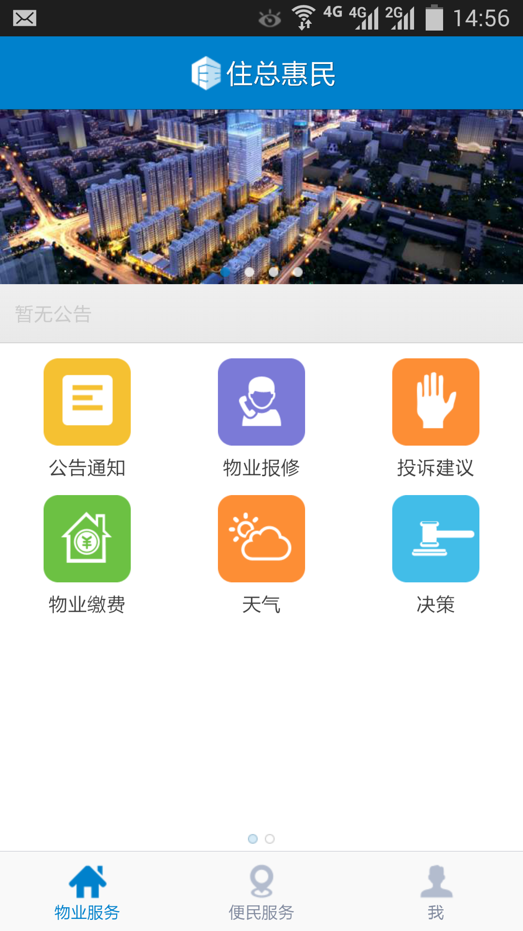 住总惠民截图1