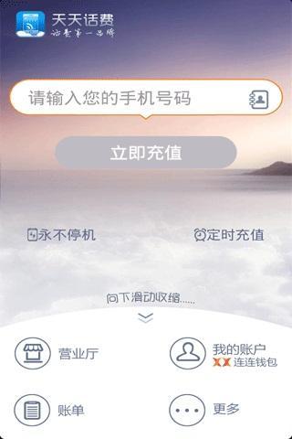 天天话费截图2