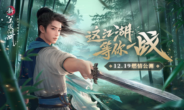 新笑傲江湖12.19公测 完整版CG动画首曝