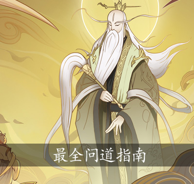《无极仙途》萌新最关注的问道指南